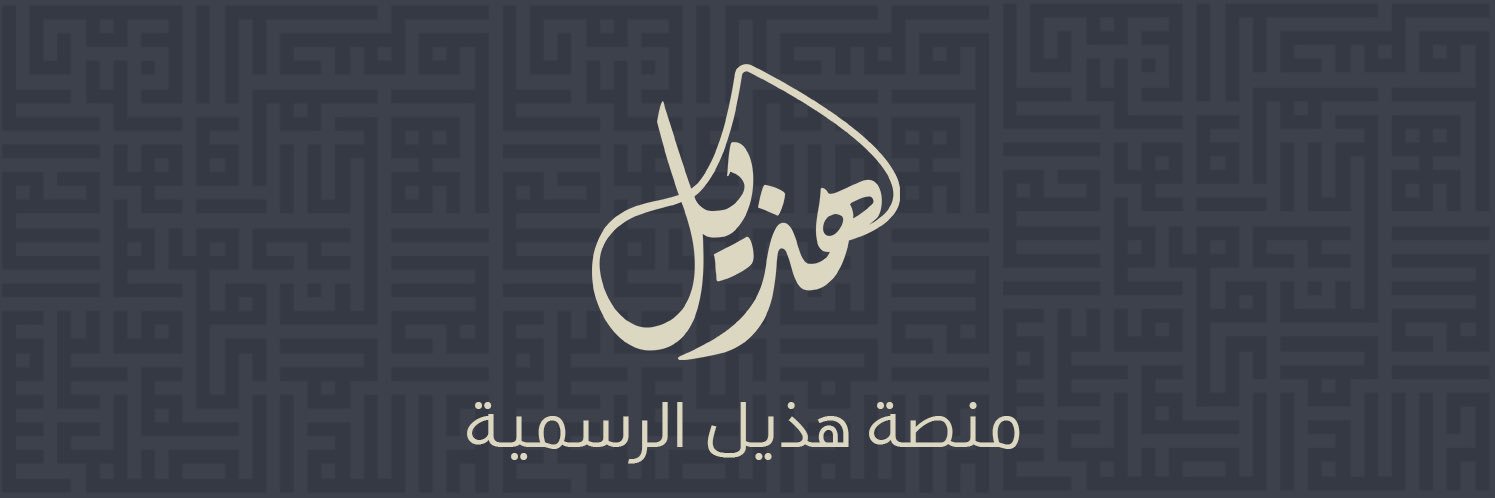 منصة هذيل الرسمية's banner