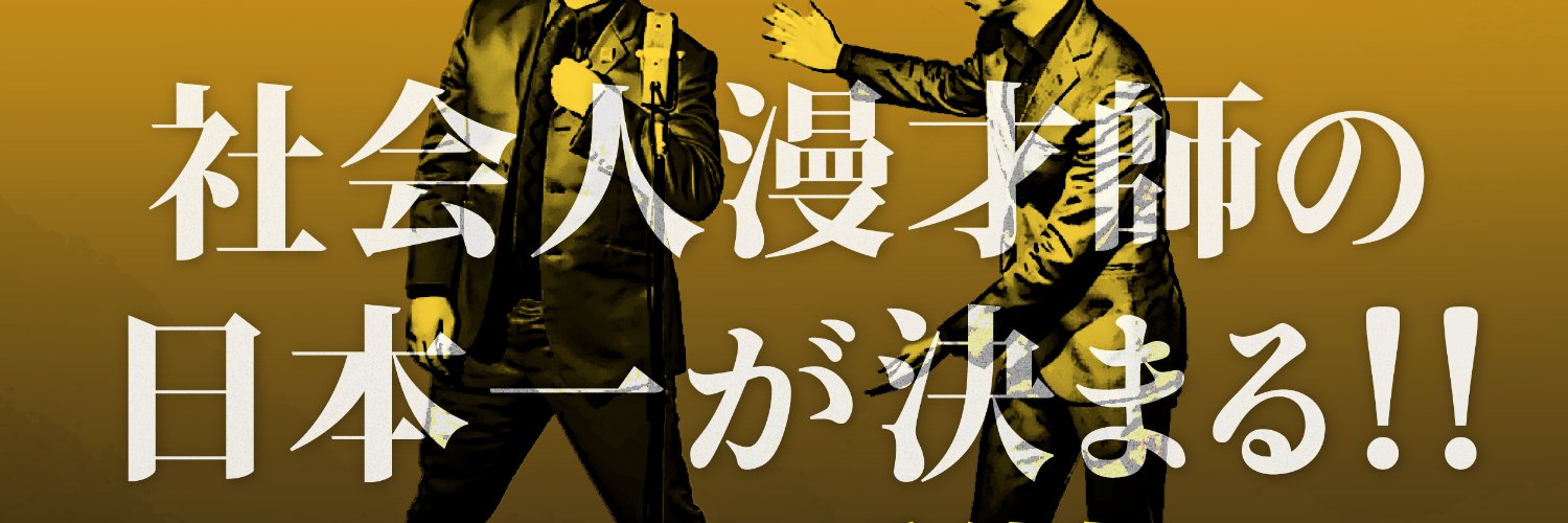 社会人漫才王2024's banner