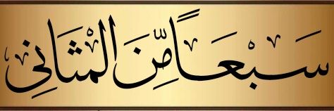 السبع المثاني's banner