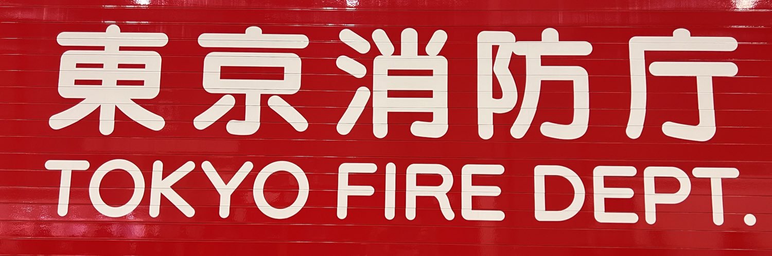 消防.CH (SHOBO channel)'s banner