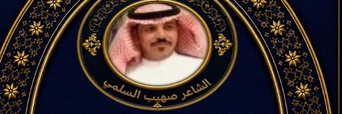 الشاعر /صهيب السلمي's banner
