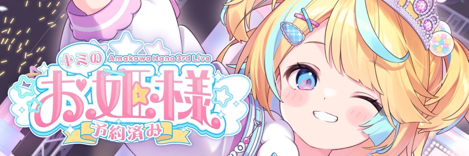 天川はの⭐️3rdワンマン開催◝✩'s banner