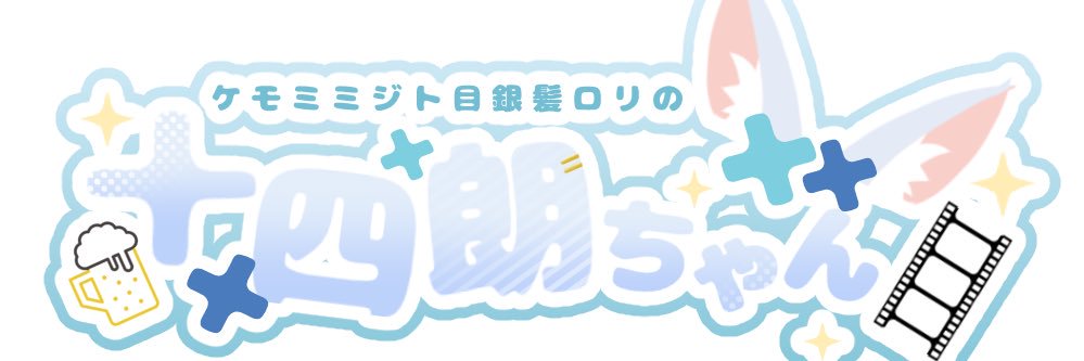 ケモ耳ジト眼娘十四朗's banner