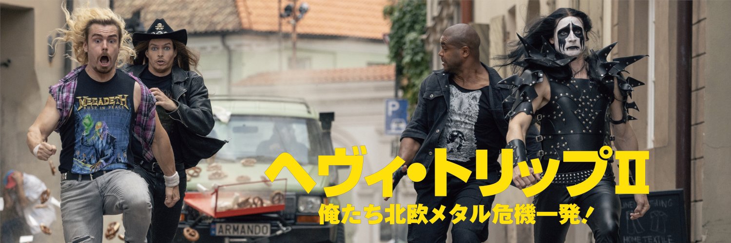 映画『ヘヴィ・トリップⅡ／俺たち北欧メタル危機一発！』's banner