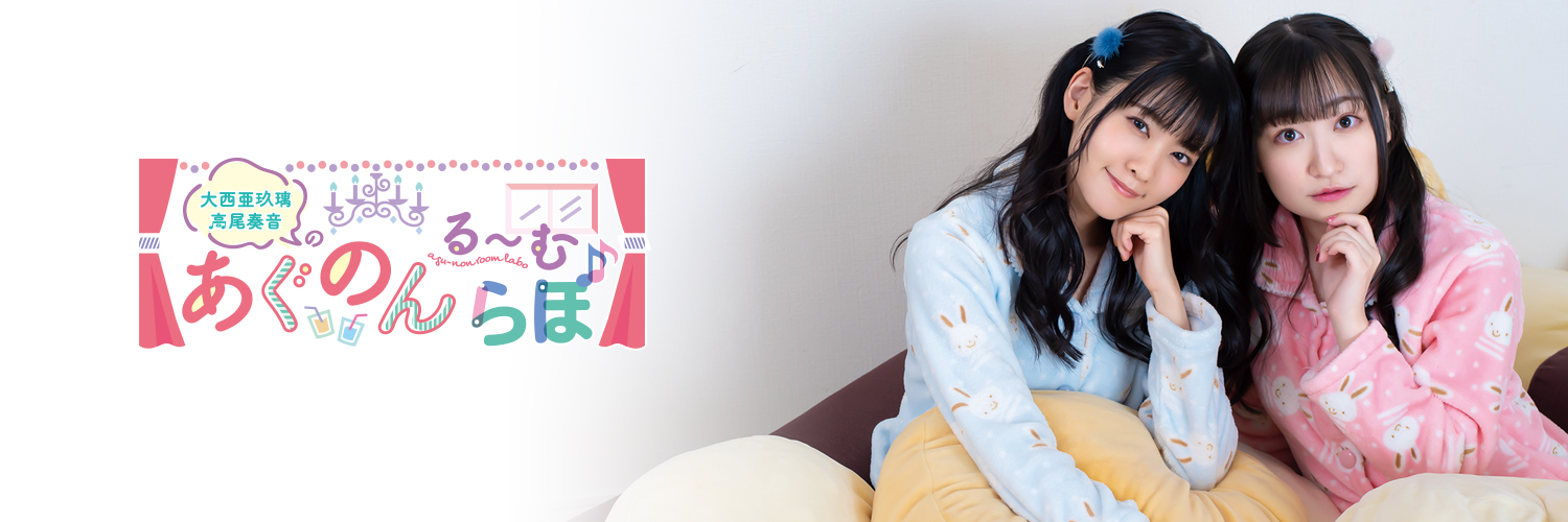大西亜玖璃・高尾奏音のあぐのんる～むらぼ's banner