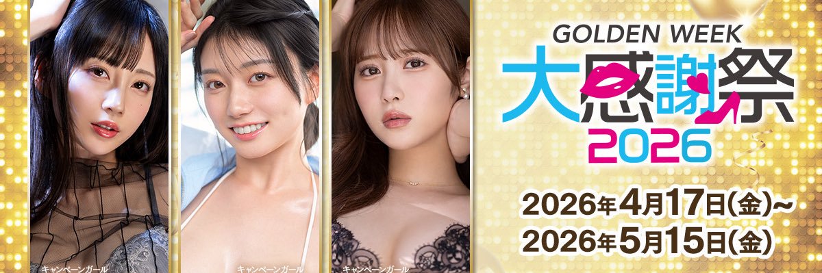 🌟GW大感謝祭2026🌟's banner