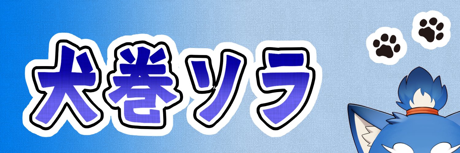 犬巻ソラ＠おしゃべり犬Vtuber's banner