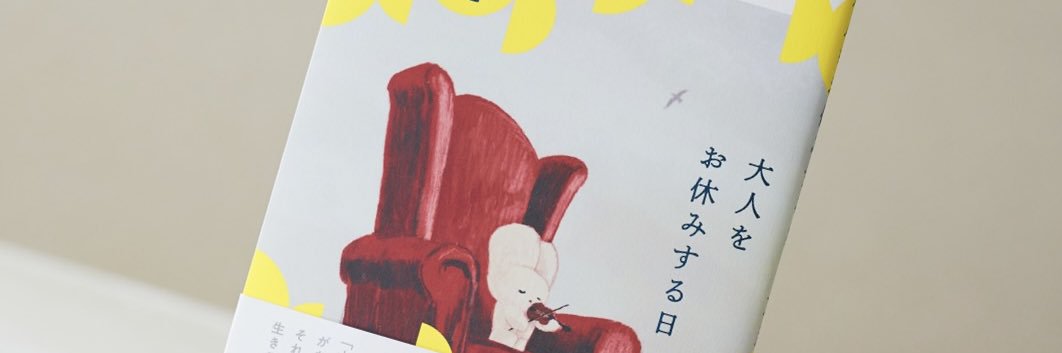 文月悠光｜新刊『大人をお休みする日』's banner