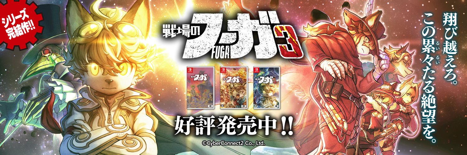 サイバーコネクトツー公式's banner