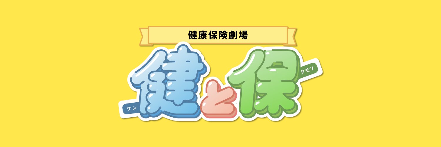 健康保険組合連合会's banner