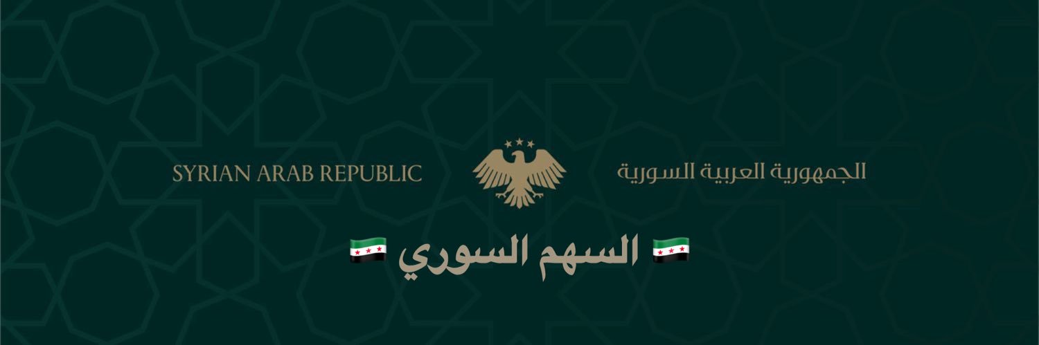 السهم السوري🇸🇾's banner