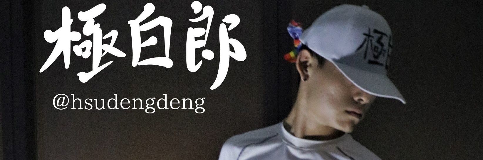 ⚡極白郎 ⚡少主 (Young Lord) Bisexual | Actor|斯文霸道 | 星際種子's banner