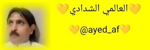 العالمي الشدادي's banner
