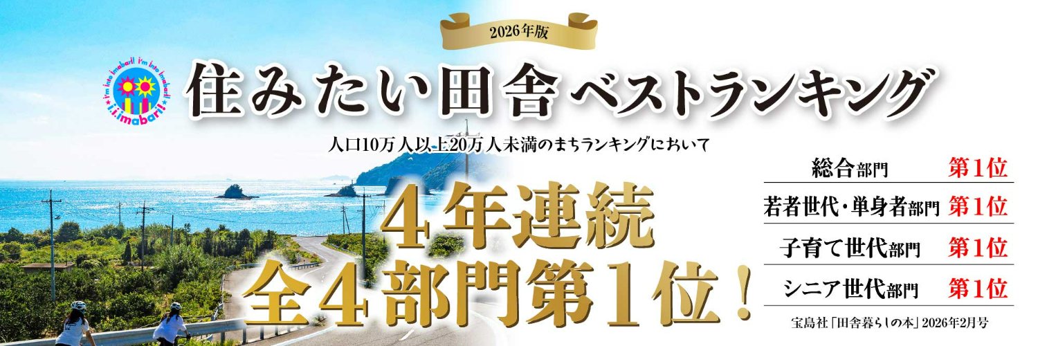 今治市（＠imabari_city）'s banner