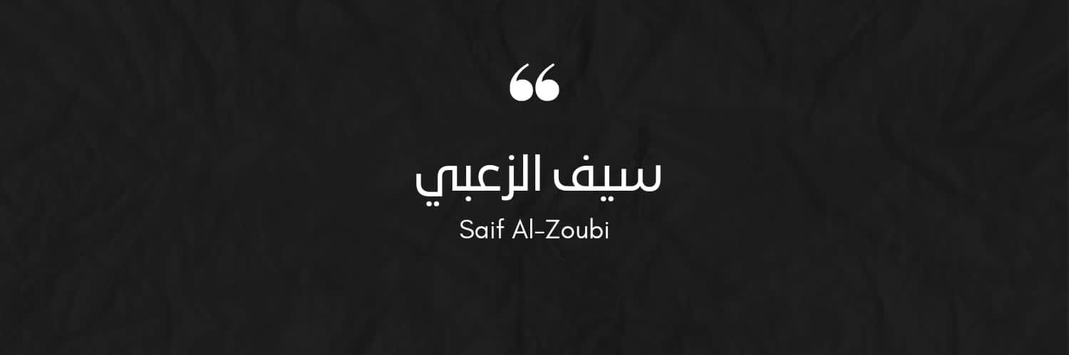 سيف الزعبي 🇸🇦's banner