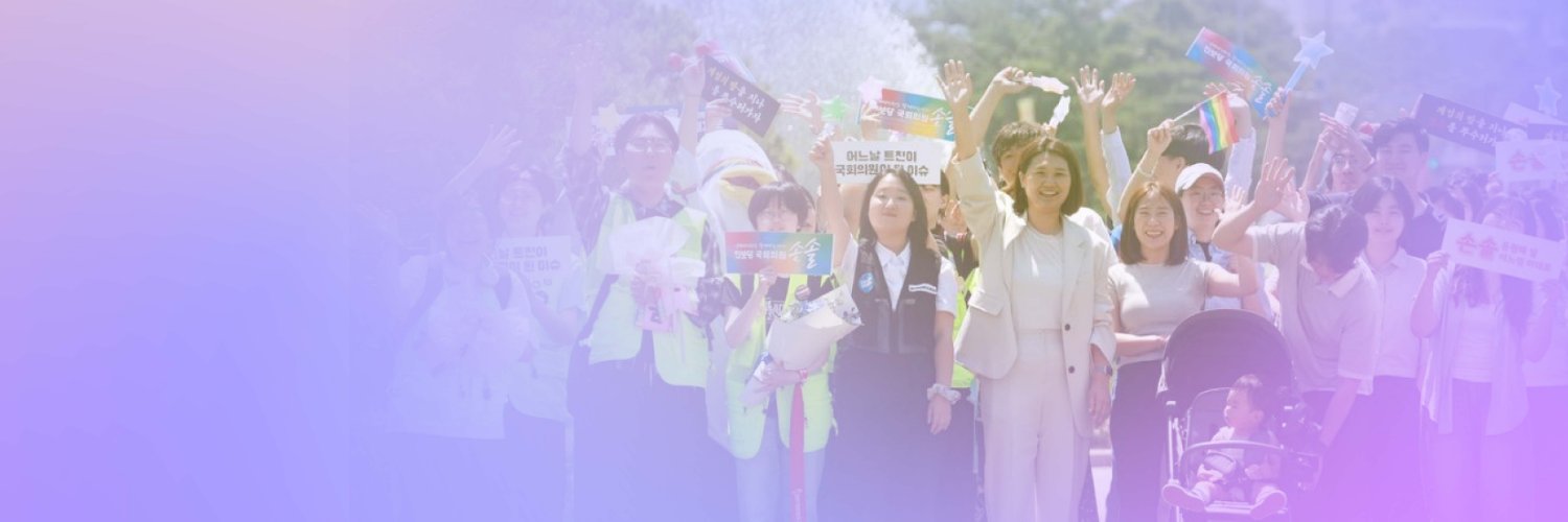 진보당 국회의원 손솔's banner