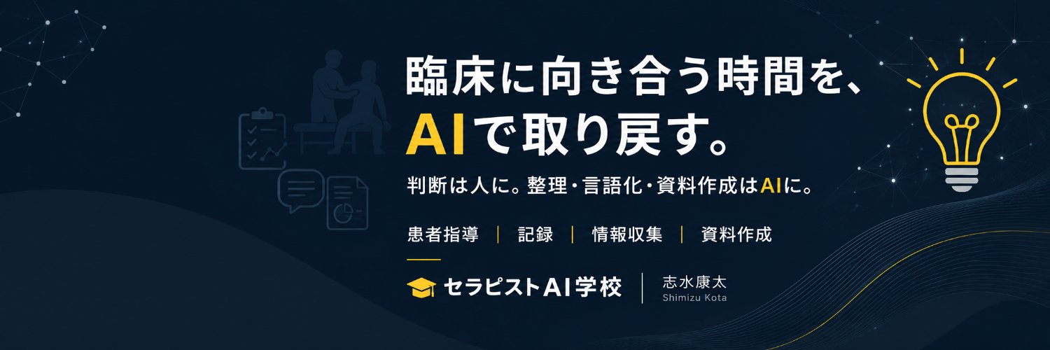 志水康太｜PT・OTの臨床・業務×AI's banner