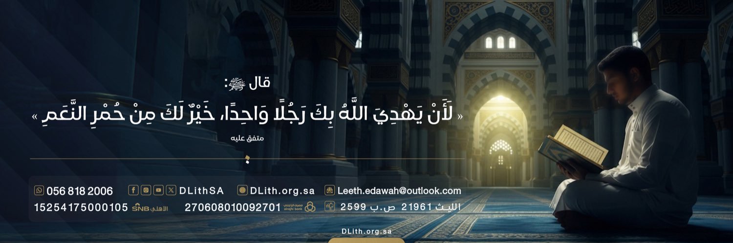 جمعية الدعوة بالليث's banner