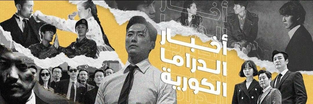 أخبار الدراما الكورية's banner
