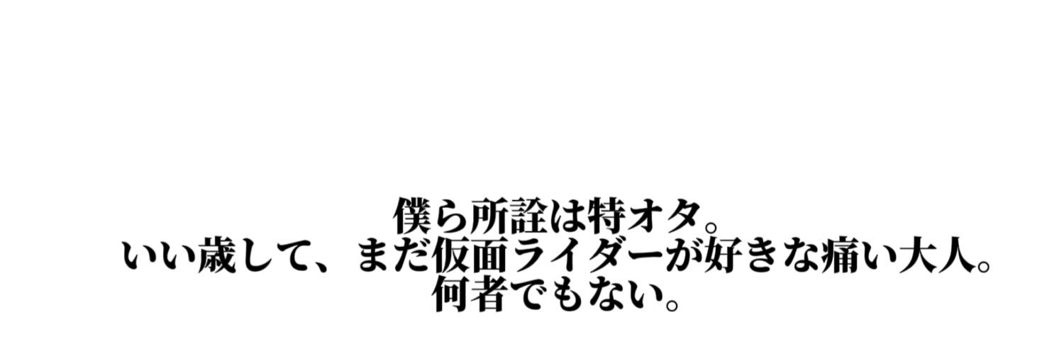 所詮は特オタ。's banner