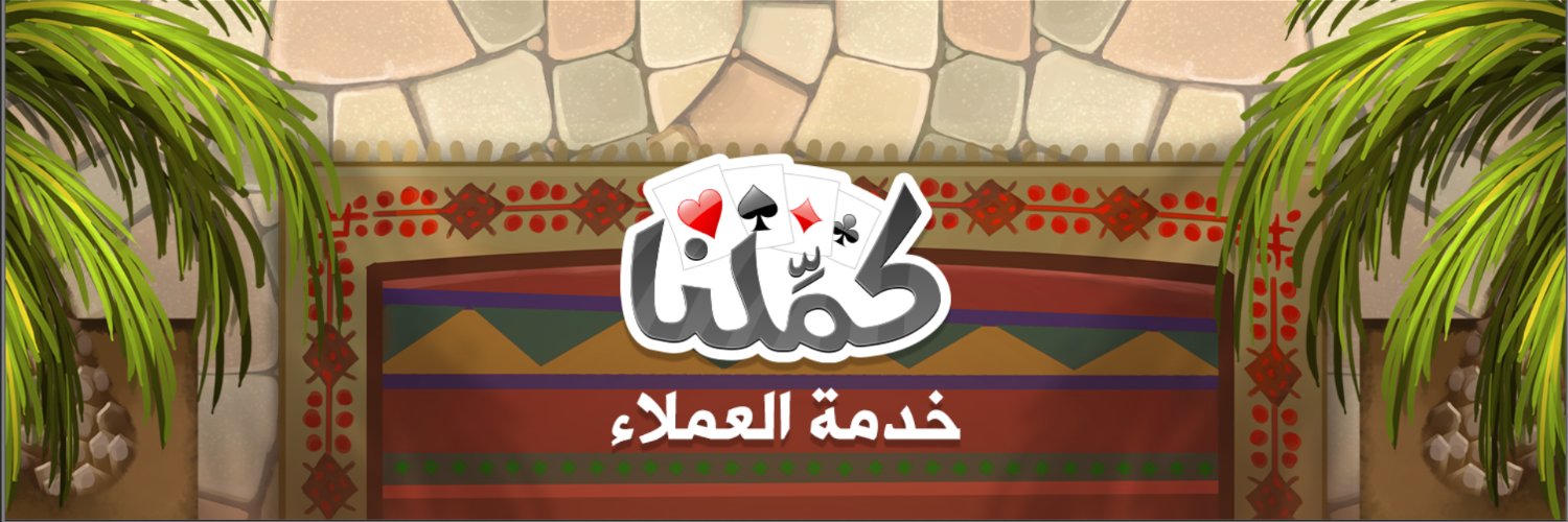خدمة عملاء كملنا's banner