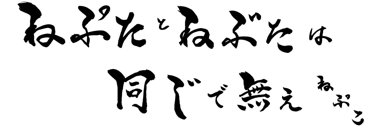津軽ねぷこ@動画勢Vtuber's banner
