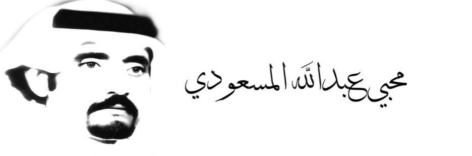 محبي عبدالله المسعودي's banner