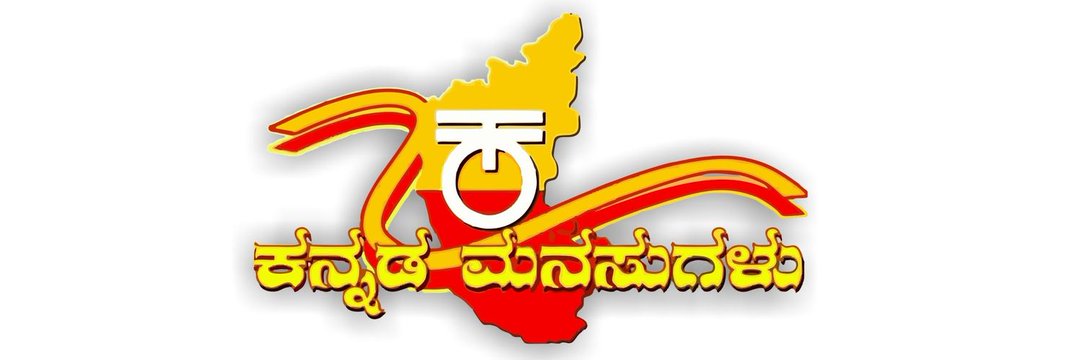 ಕನ್ನಡ ಮನಸುಗಳು ಕರ್ನಾಟಕ's banner