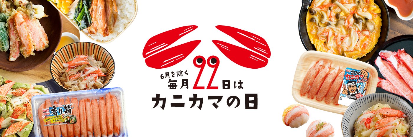 カニカマのスギヨ🦀「おかげさまで」50周年's banner