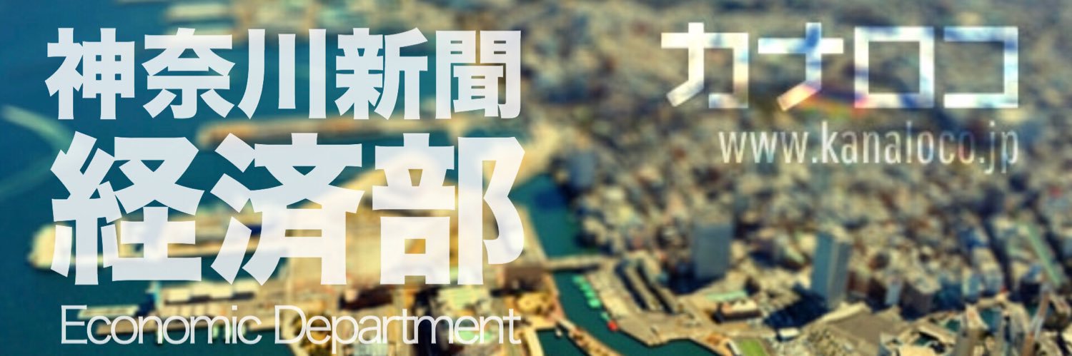 神奈川新聞 経済部's banner
