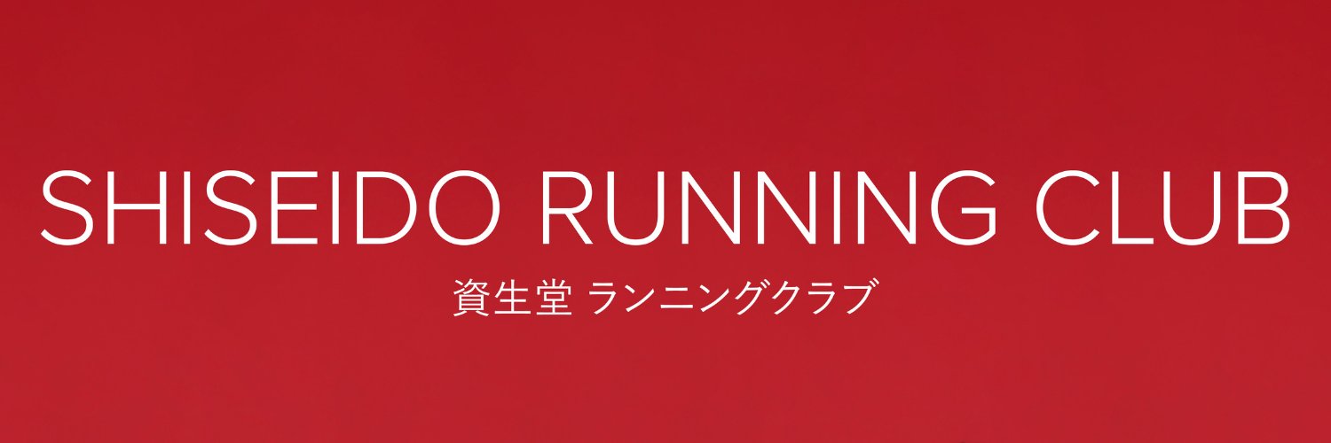 資生堂ランニングクラブ's banner