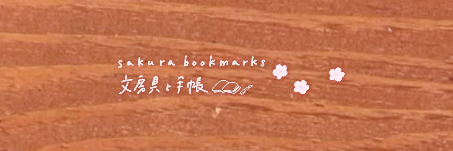 文房具と手帳 - sakura bookmarks 🌸🔖 -'s banner