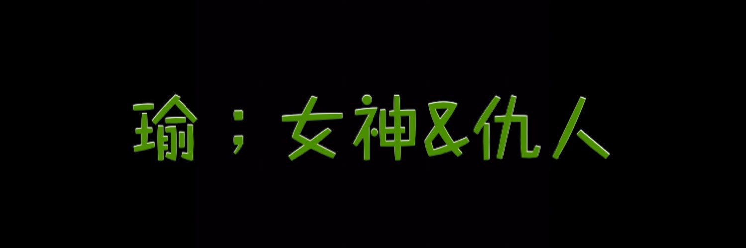 心爱女神嫁最恨仇人！by绿奴瑜's banner