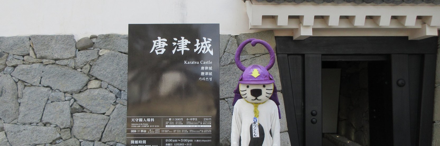 唐ワンくん【佐賀県唐津市】's banner