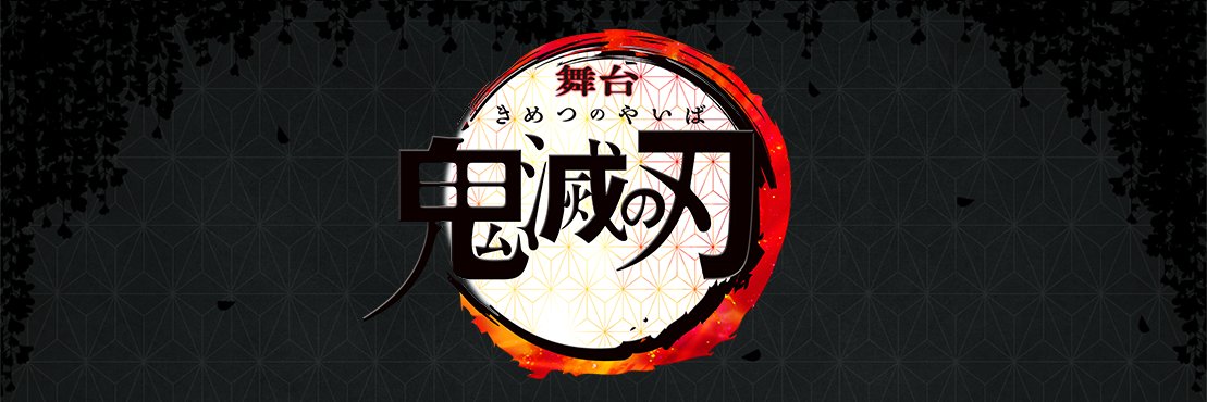 舞台「鬼滅の刃」公式's banner