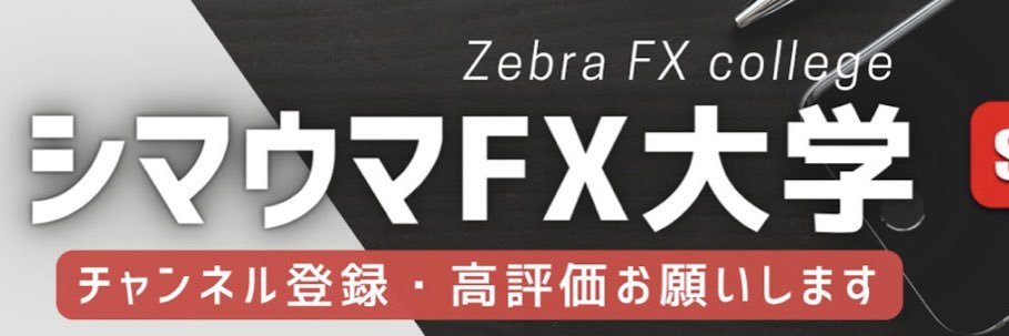 シマウマFX大学's banner