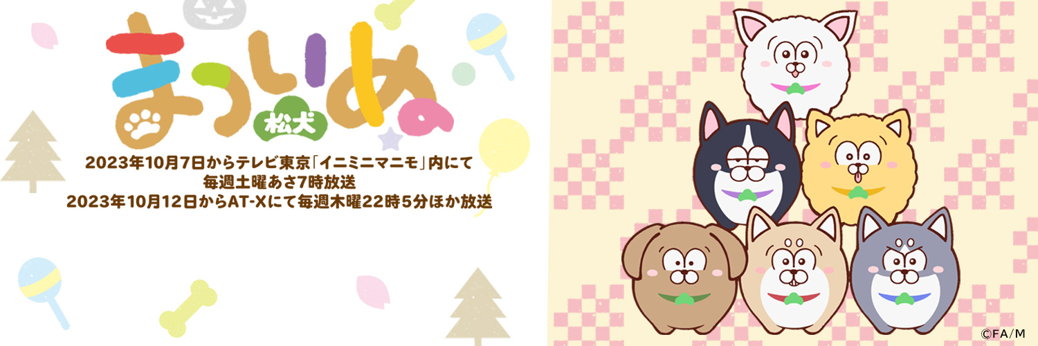 松犬（まついぬ）公式ツイッター's banner