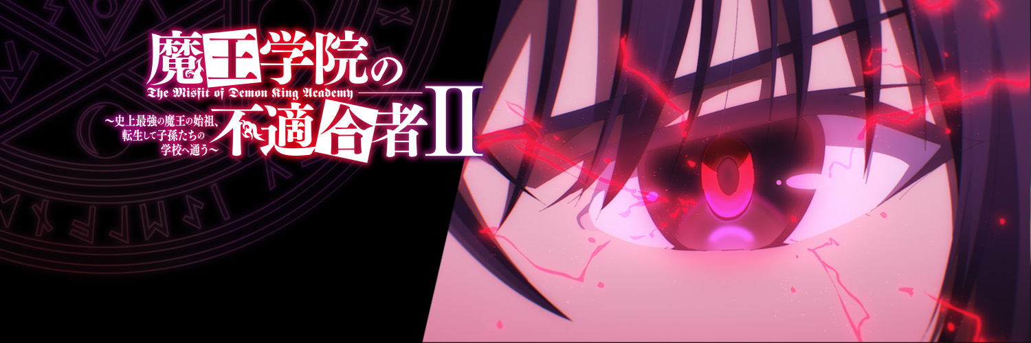 TVアニメ「魔王学院の不適合者　～史上最強の魔王の始祖、転生して子孫たちの学校へ通う～」's banner