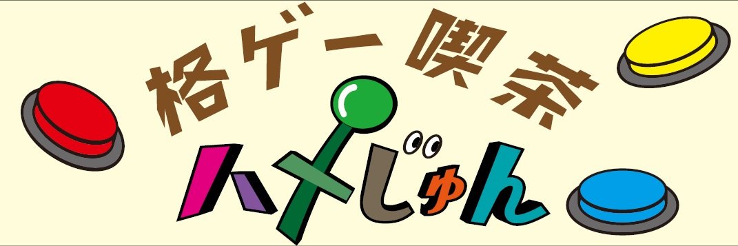 格ゲー喫茶ハメじゅん (Fighting Game Cafe Hamejun)'s banner