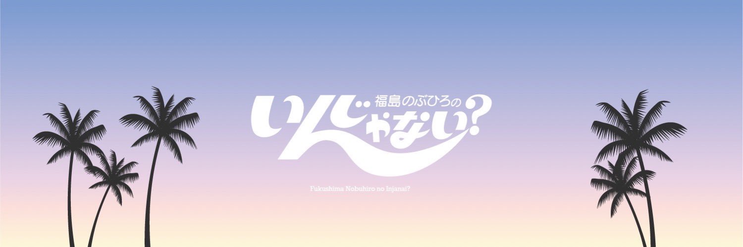 福島のぶひろの、いんじゃない？'s banner