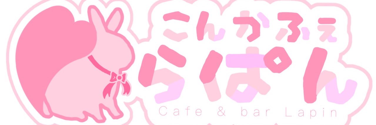 こんかふぇ らぱん🐇's banner