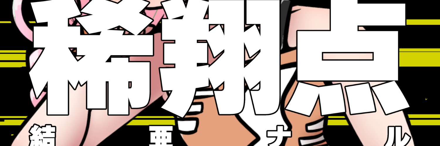 ゆうしゃアシスタント's banner