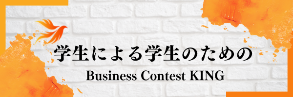 Business Contest KING 実行委員会's banner