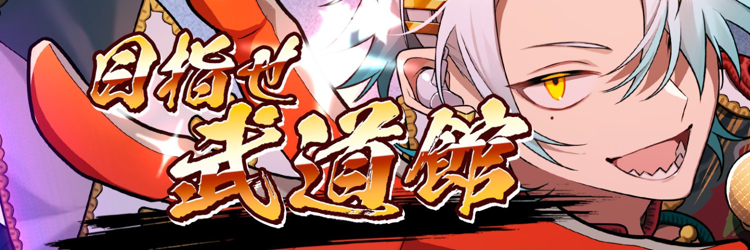 歌衣メイカ👊漢義リーグ開幕中！'s banner