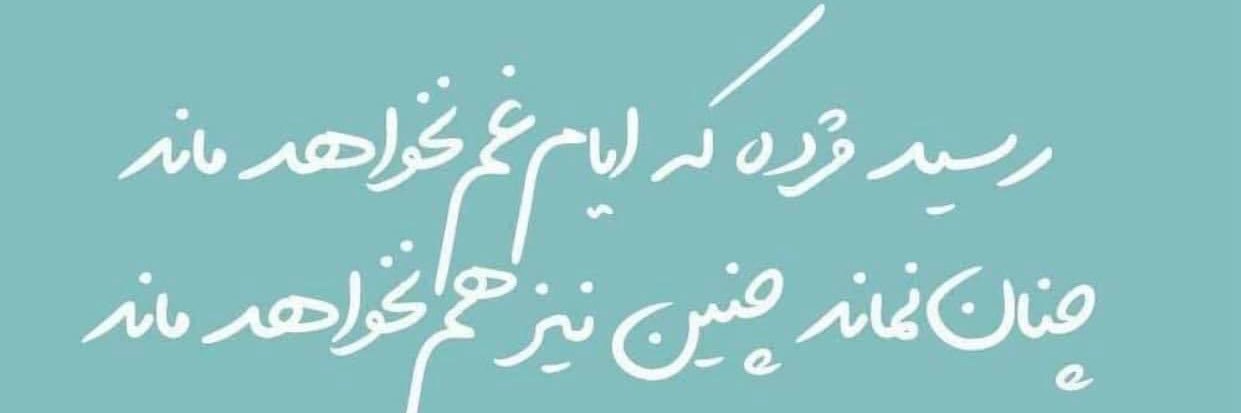 Haroon Motaref | هارون معترف's banner