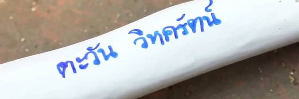เทย์ทั้งวัน's banner