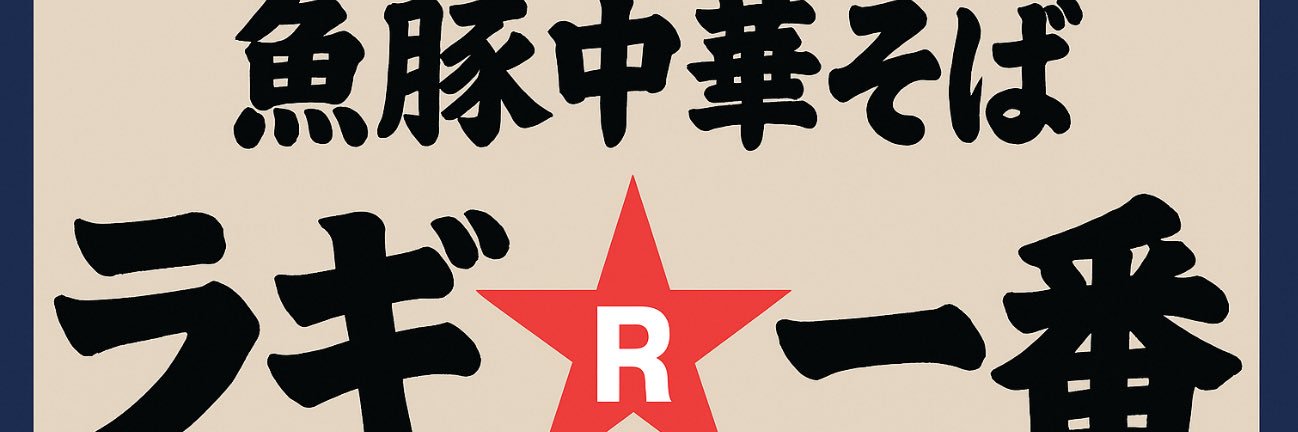 魚豚中華そば　ラギ⭐︎一番's banner