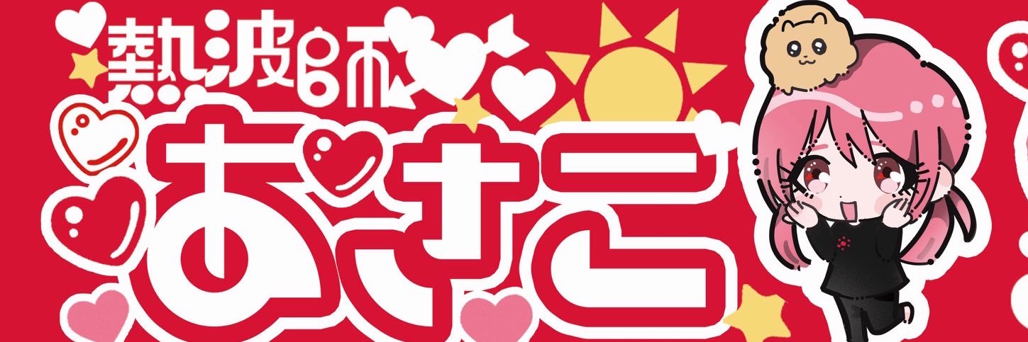 ☀️熱波師あさこちゃん☀️'s banner