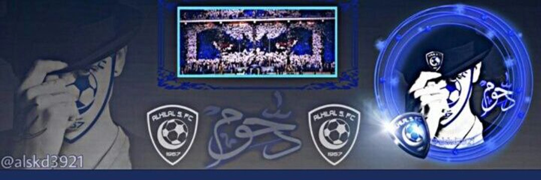 دحووم #الهلالي 💙's banner
