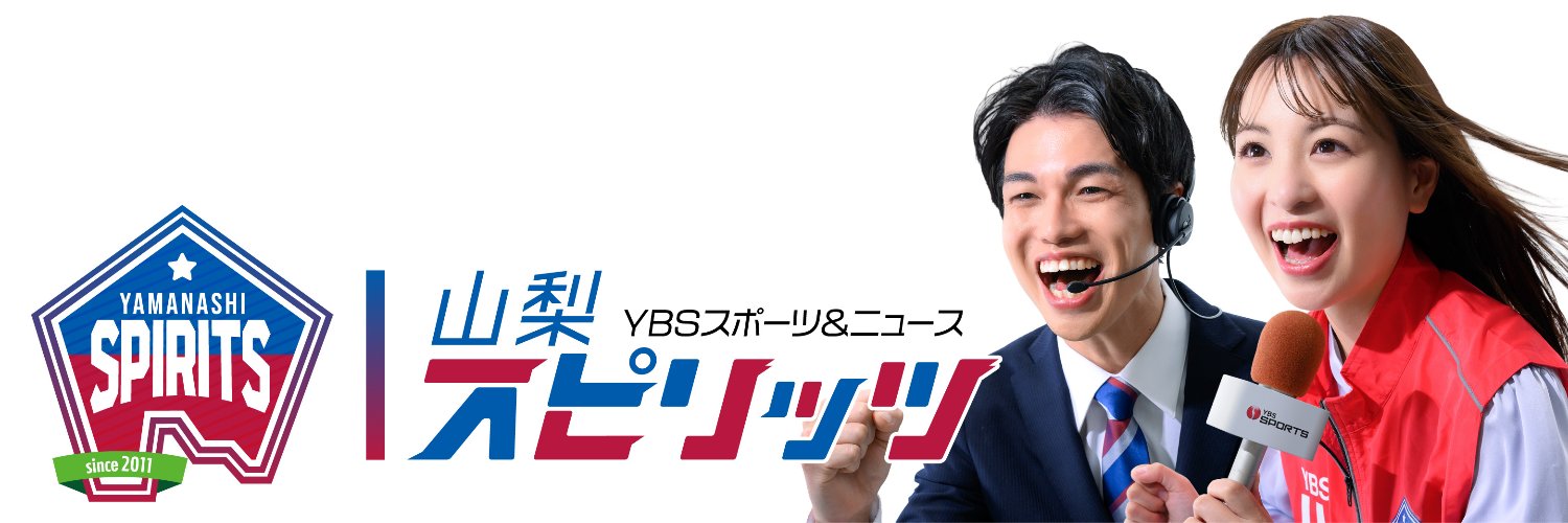 山梨スピリッツ🔴YBS SPORTS【公式】's banner